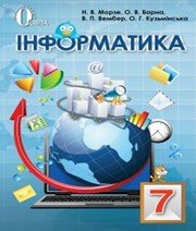 Інформатика 7 клас Н.В. Морзе О.В. Барна В.П. Вембер О.Г. Кузьмінська 